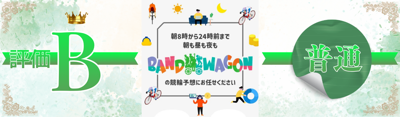 バンドワゴン