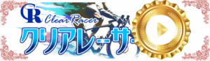 クリアレーサーを見る