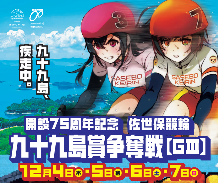 GⅢ開設75周年記念九十九島賞争奪戦