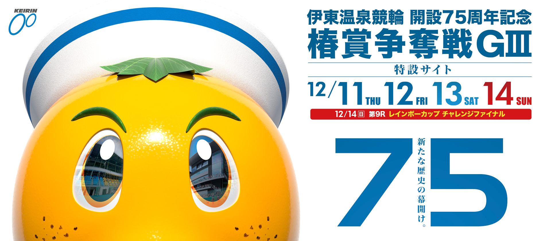 GⅢ開設75周年記念椿賞争奪戦