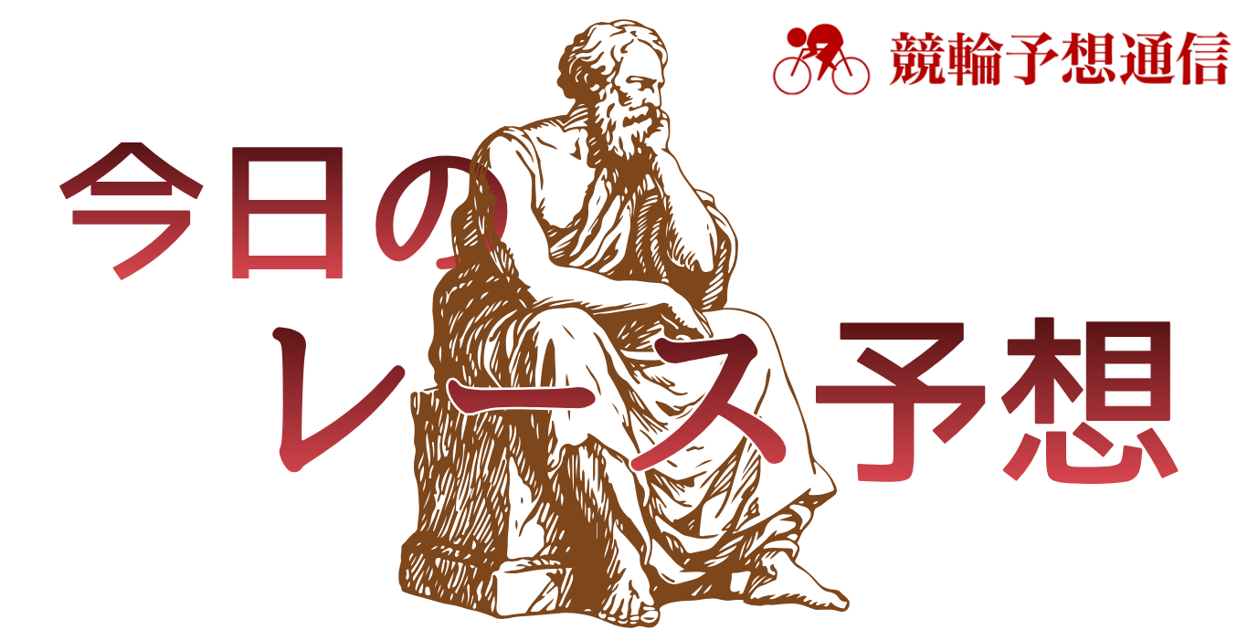 今日のレース予想