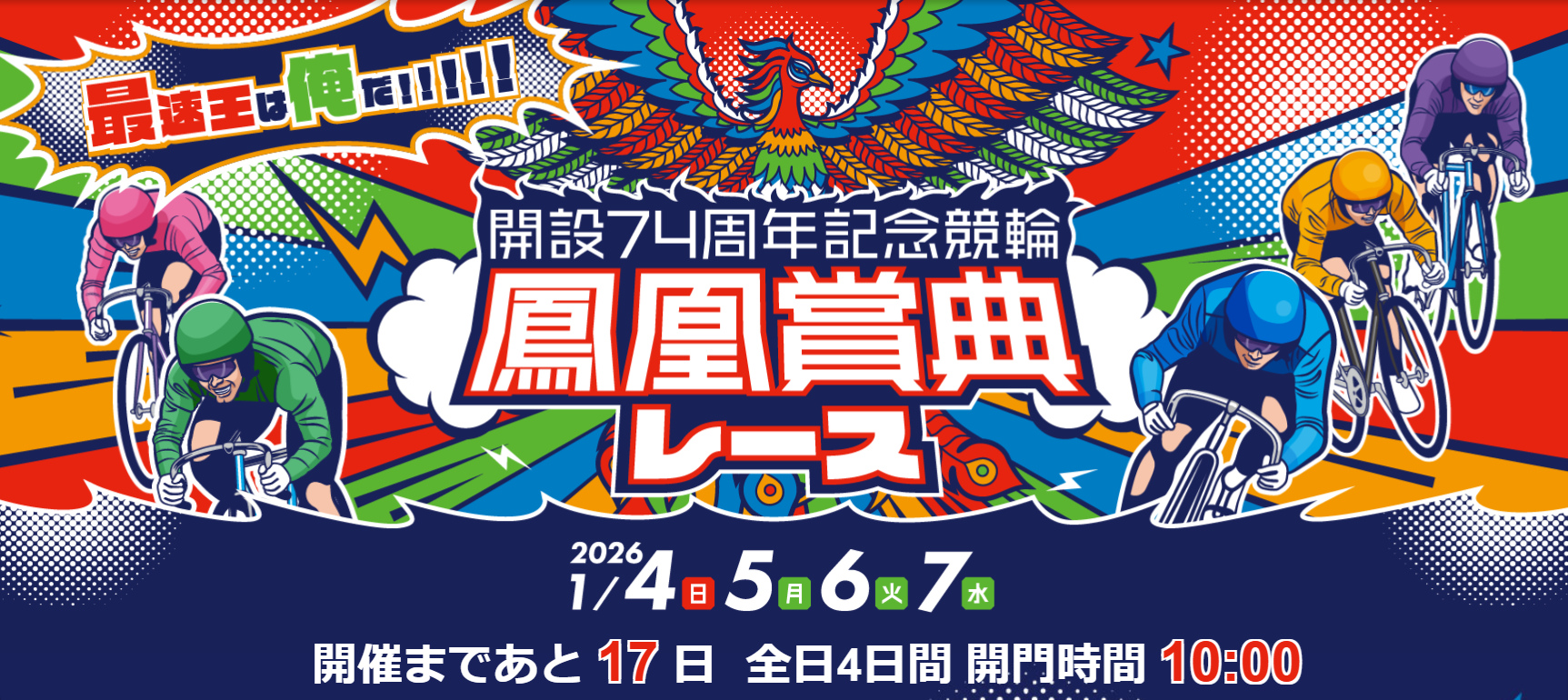 GⅢ開設74周年記念鳳凰賞典レース