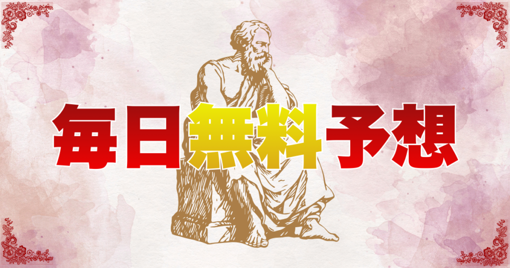毎日無料予想