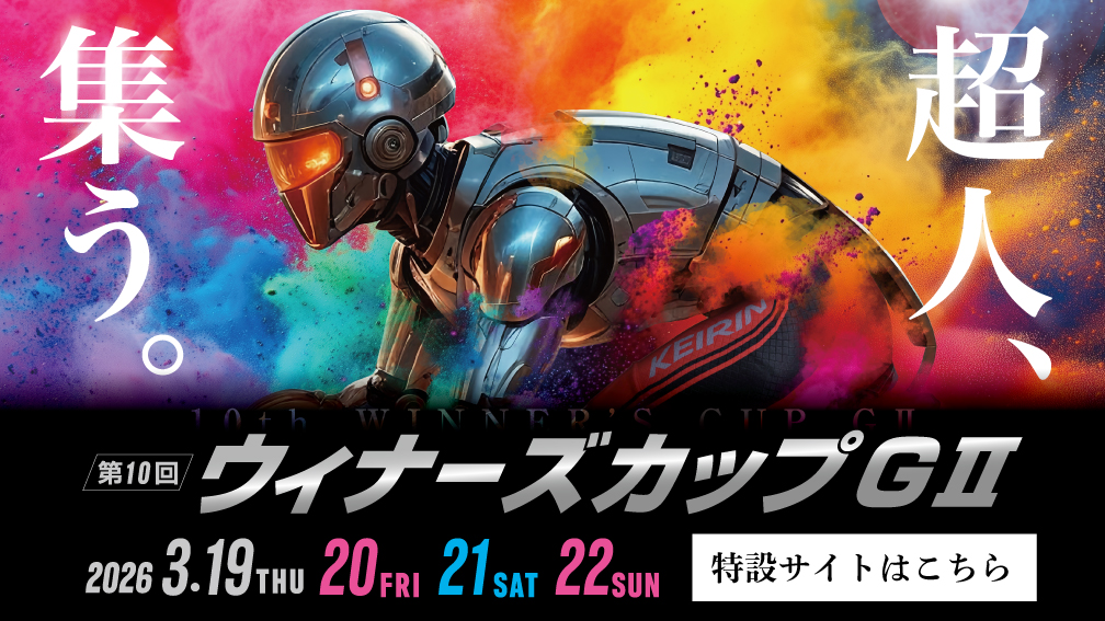 GⅡ第10回ウィナーズカップ