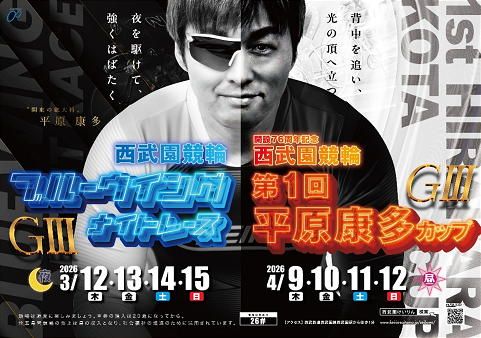 西武園競輪ブルーウィングナイトレース＋平原康多カップ