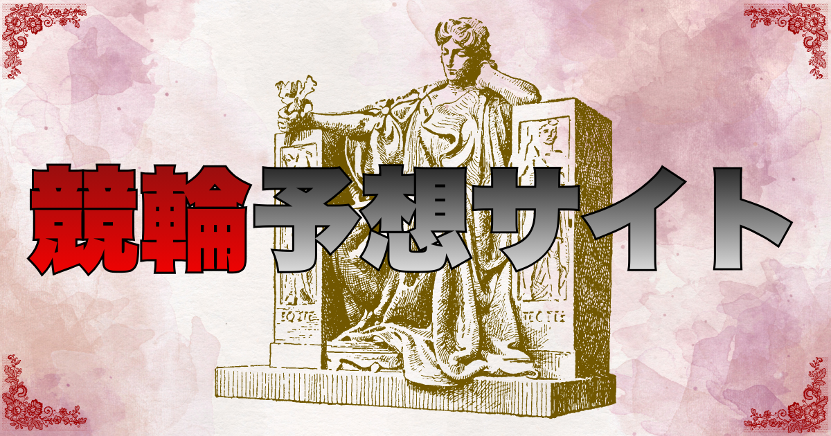 競輪予想サイト