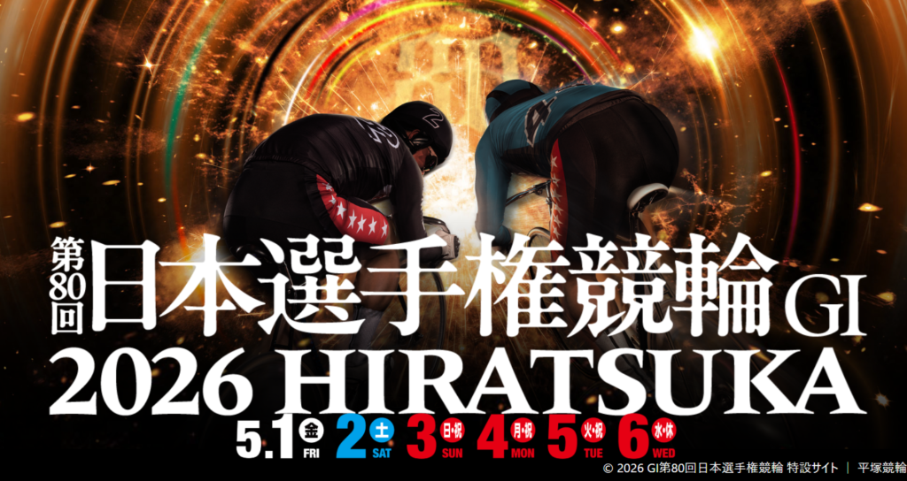 GⅠ第80回日本選手権競輪