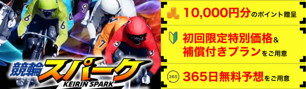 競輪スパークを見る