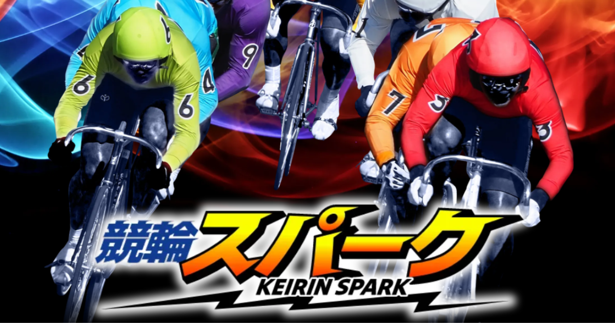 競輪スパーク