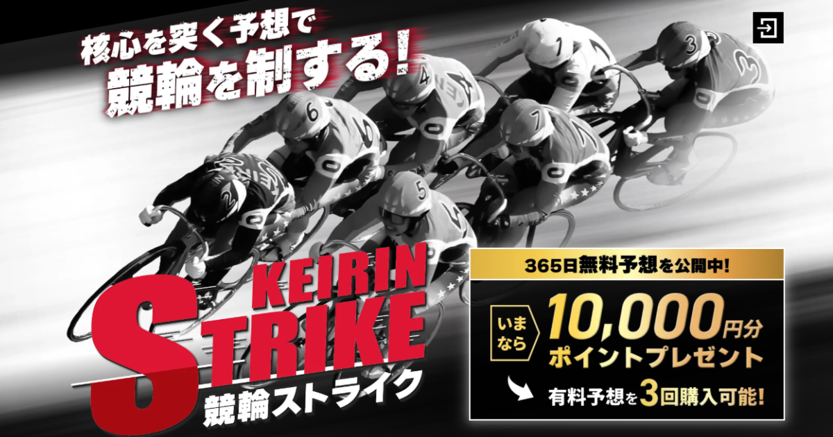 競輪ストライク