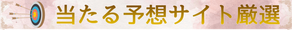 当たる予想サイト厳選