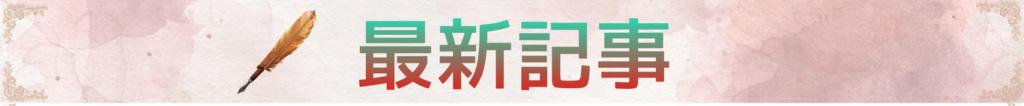 最新記事