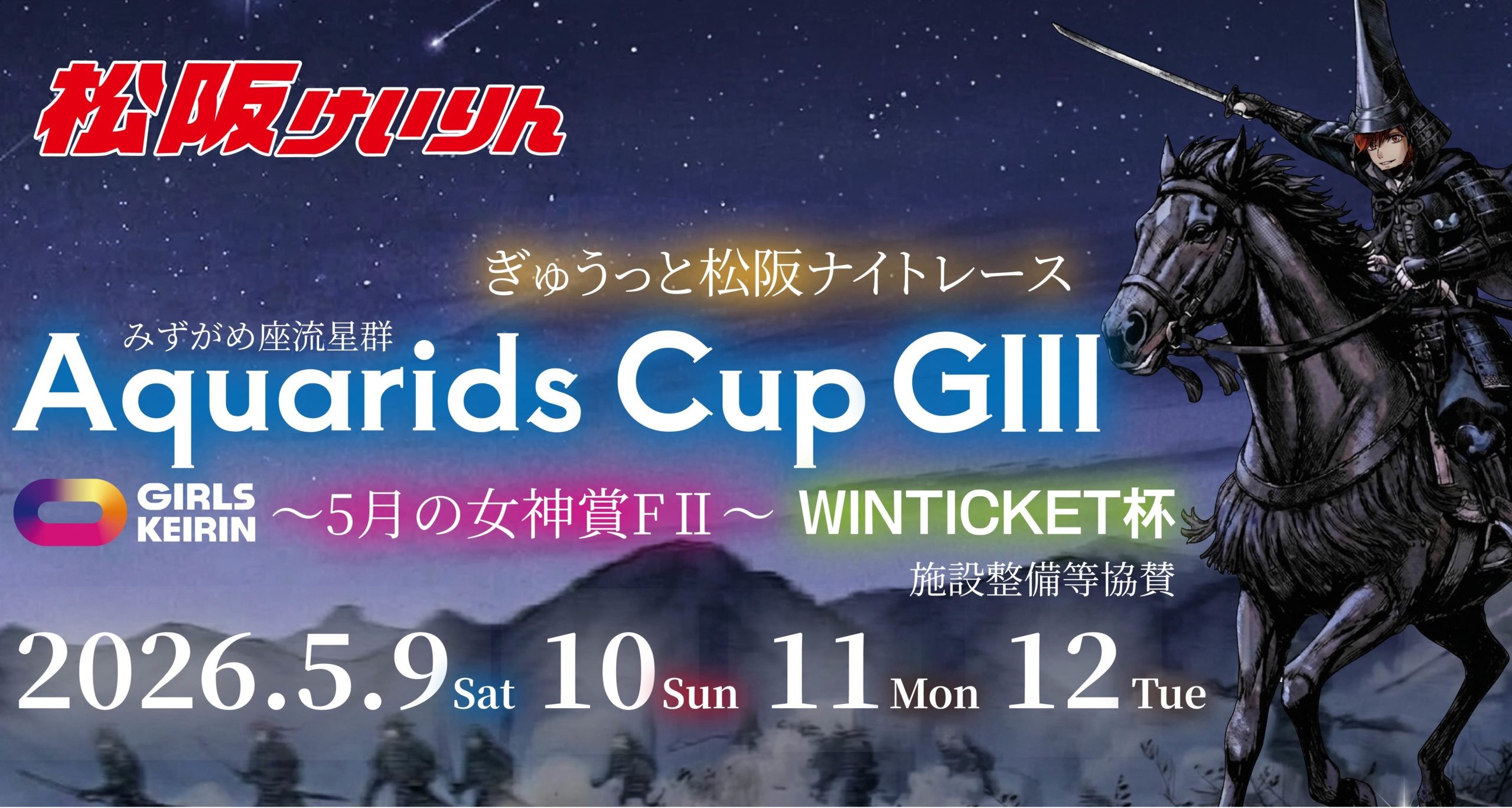 GⅢアクアリッズカップＧ3ナイター