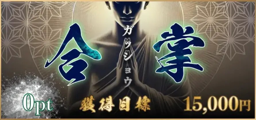 競輪修羅の合掌