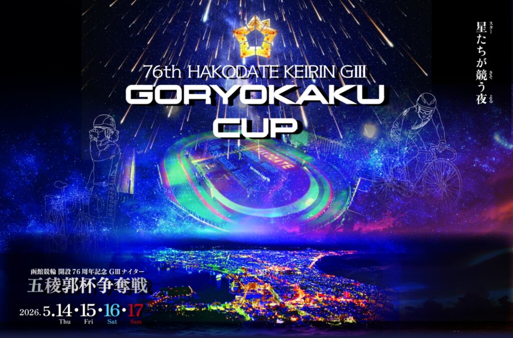 GⅢ函館競輪開設76周年記念五稜郭杯争奪戦