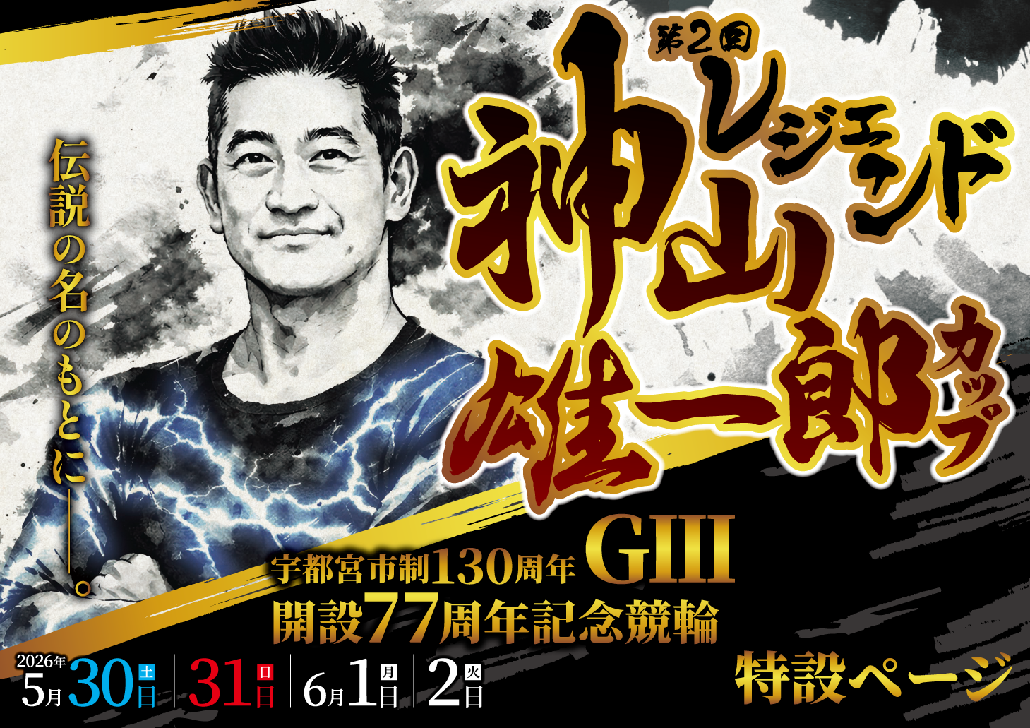 GⅢ開設77周年記念競輪～第2回レジェンド神山雄一郎カップ～