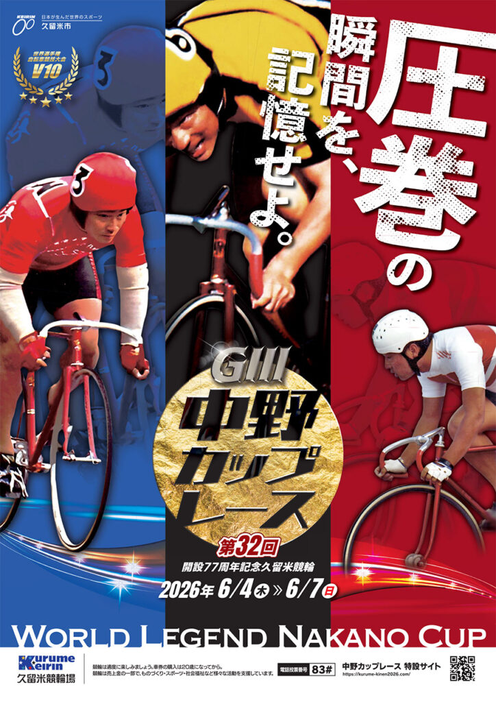 GⅢ第32回中野カップレース