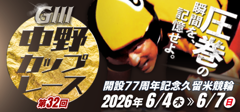 GⅢ第32回中野カップレース