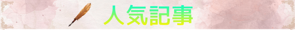 人気記事