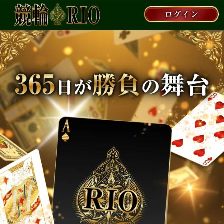 競輪リオ