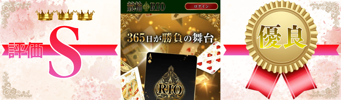 競輪リオ