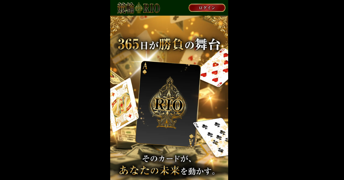 競輪リオ