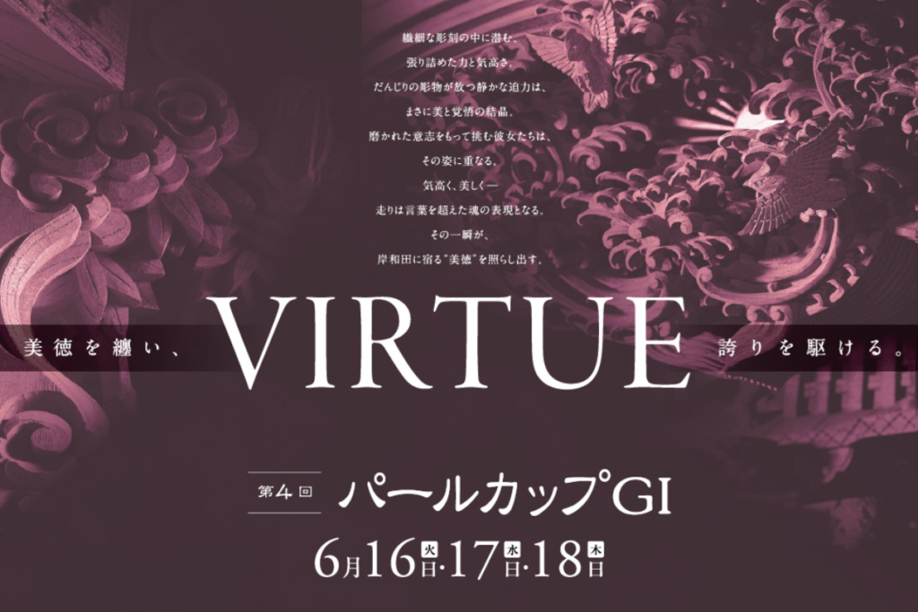GⅠ第4回パールカップ