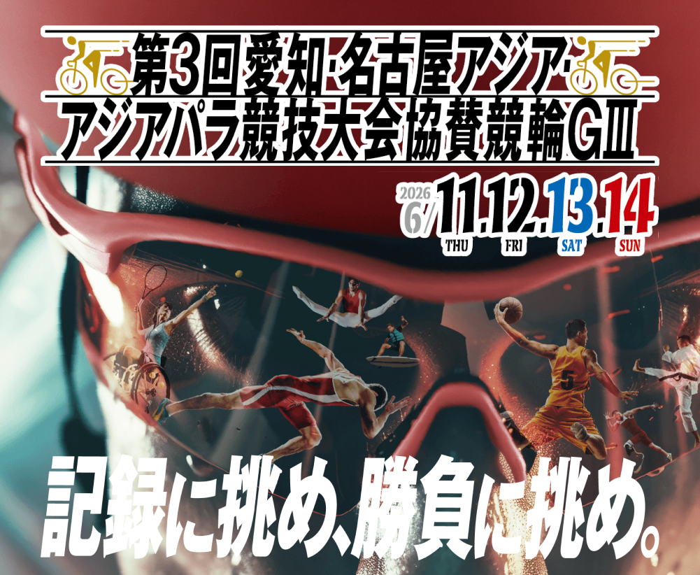第3回愛知・名古屋アジア・アジアパラ競技大会協賛競輪GⅢ