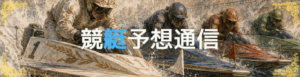 競艇予想通信