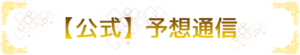 公式予想通信