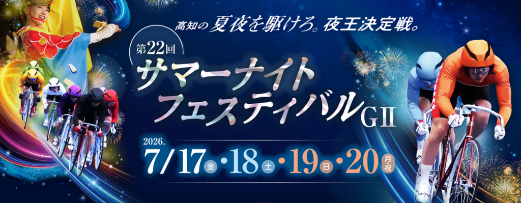 GⅡ第22回サマーナイトフェスティバル