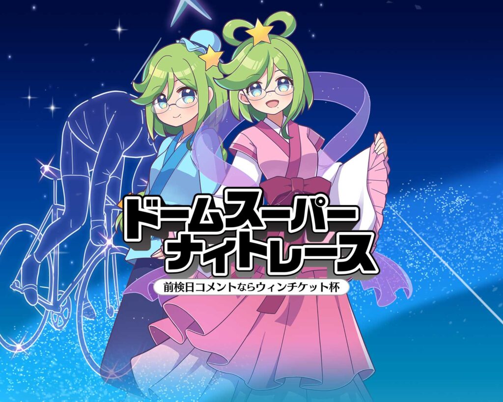 GⅢドームスーパーナイトレース