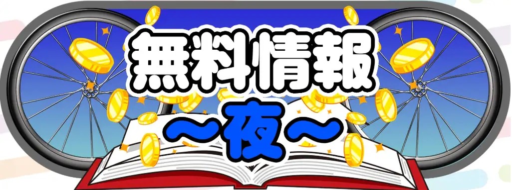 ケイリン物語の無料情報