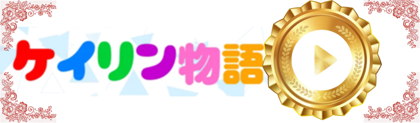 ケイリン物語を見る