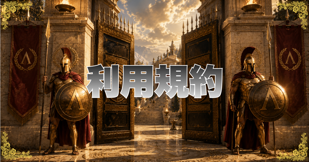 利用規約