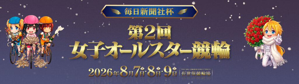 GⅠ第2回毎日新聞社杯女子オールスター競輪