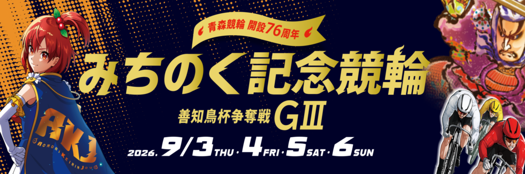 青森競輪開設76周年みちのく記念競輪善知鳥杯争奪戦GⅢ