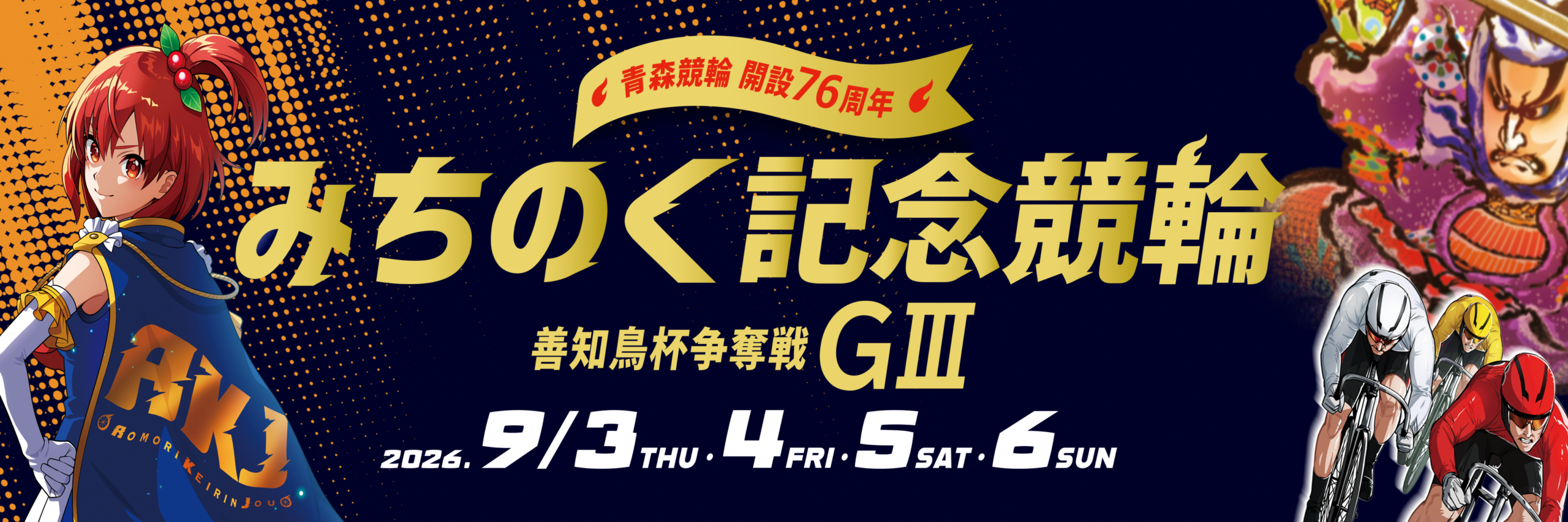 青森競輪開設76周年みちのく記念競輪善知鳥杯争奪戦GⅢ