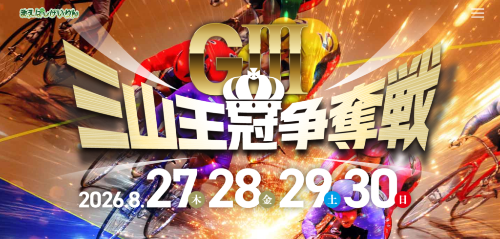 開設76周年記念 三山王冠争奪戦（G3）
