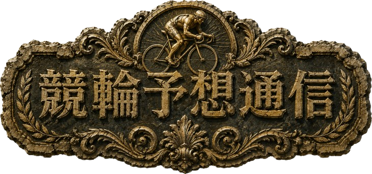 【毎日無料予想公開】競輪予想通信