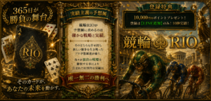 競輪リオ