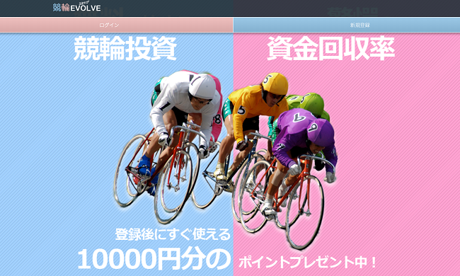 競輪エボルブ｜現在は閉鎖？運営情報や料金プラン、当時のサービス内容を調査