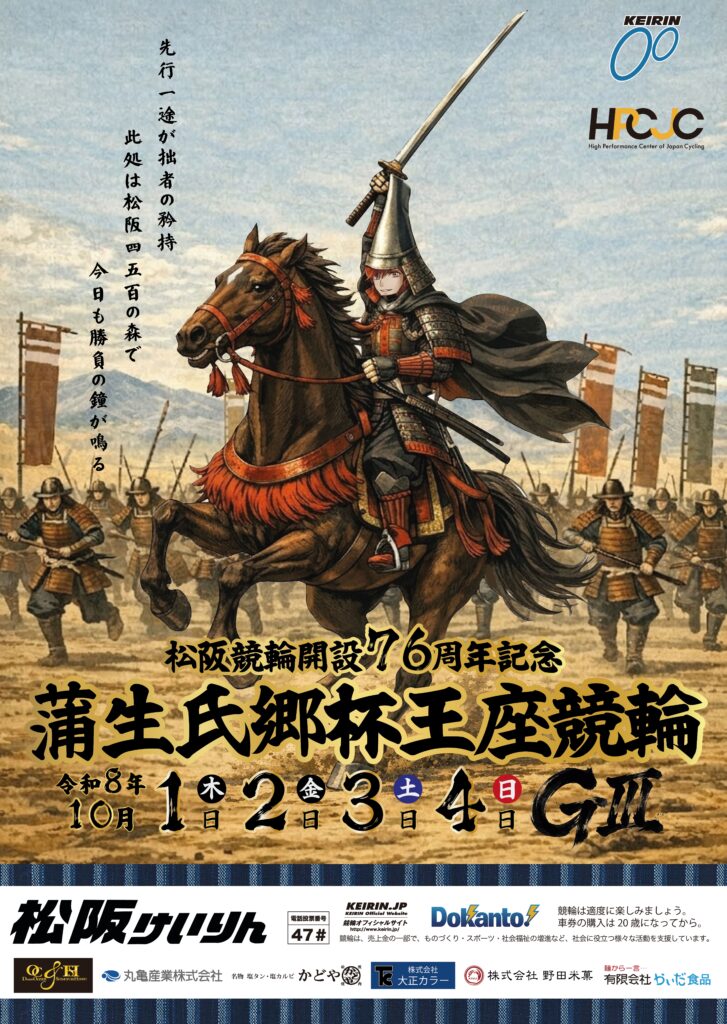 松阪競輪開設76周年記念GⅢ蒲生氏郷杯王座競輪