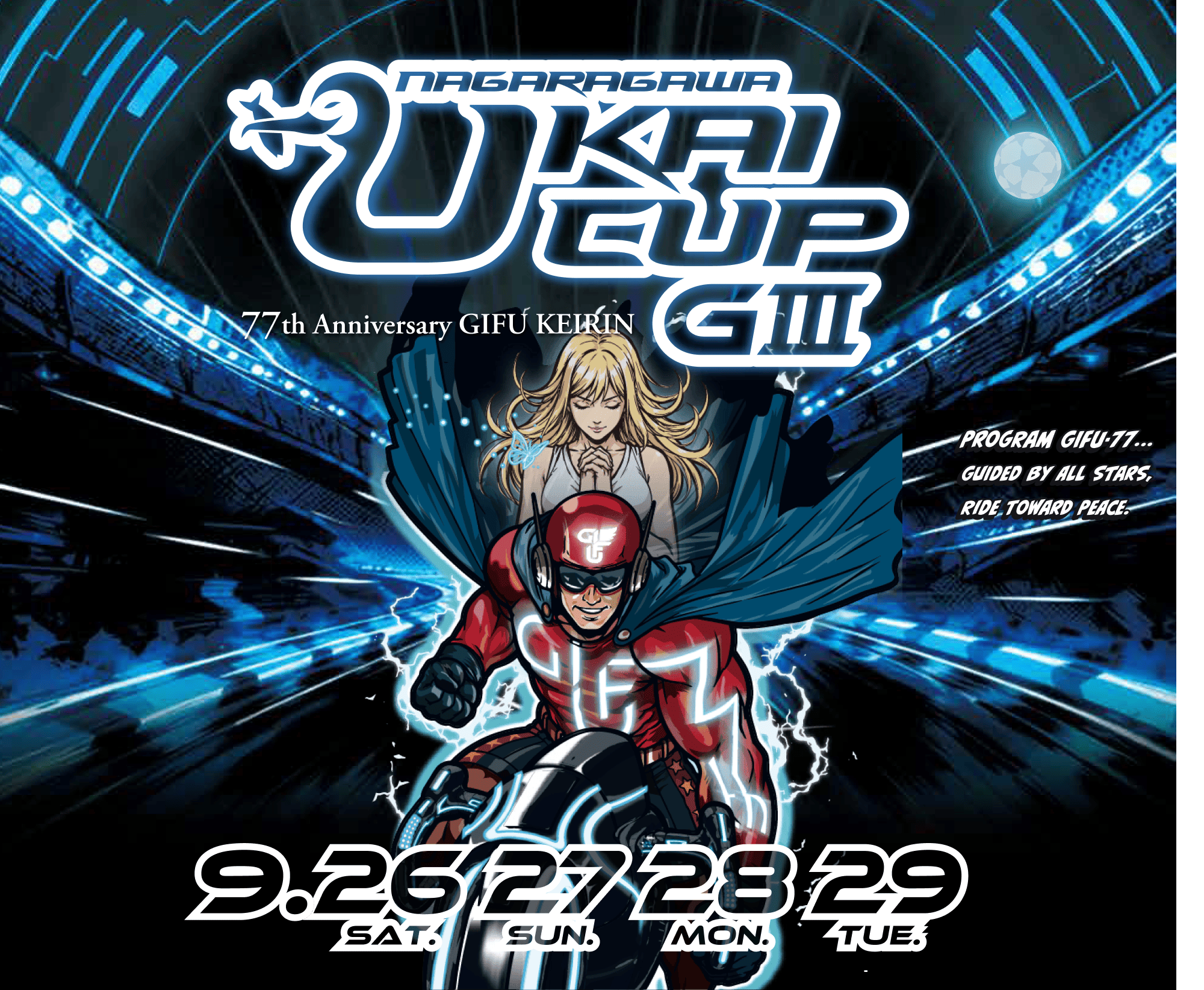 開設77周年記念岐阜競輪GIII「長良川鵜飼カップ」