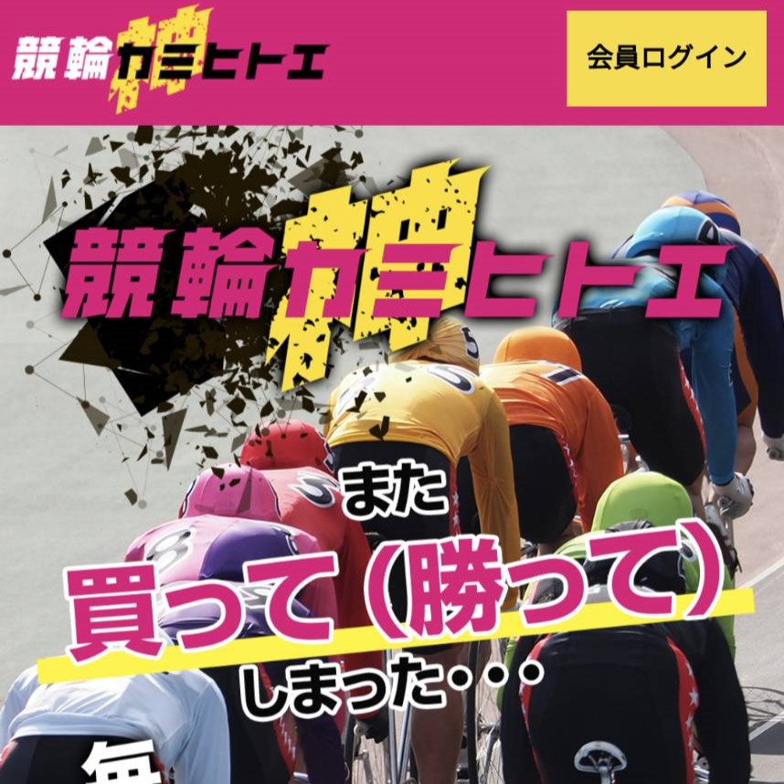 競輪カミヒトエ|現在は閉鎖?運営情報や料金プラン、当時のサービス内容を調査