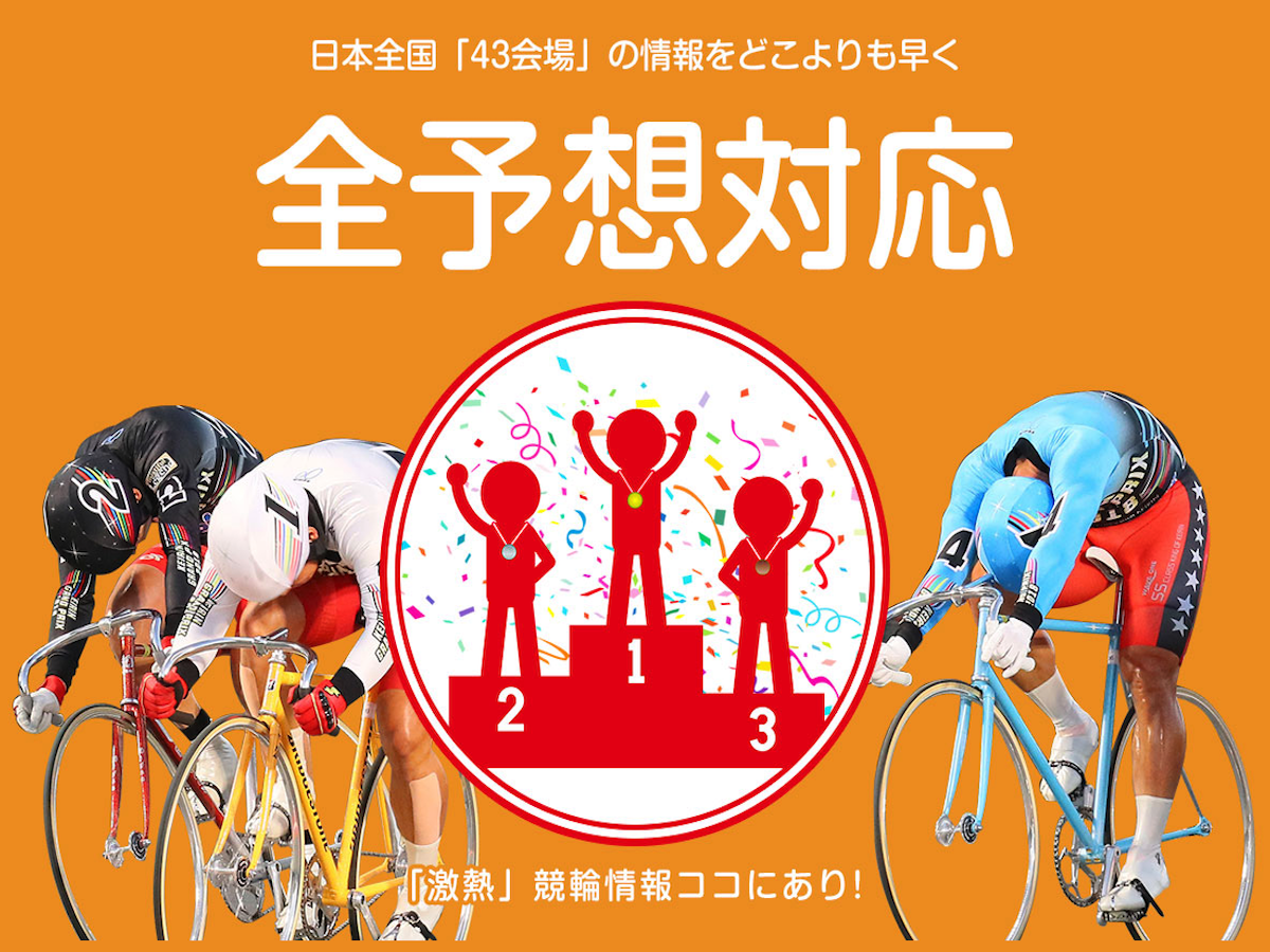 競輪ファンファーレ｜現在は閉鎖？運営情報や料金プラン、当時のサービス内容を調査