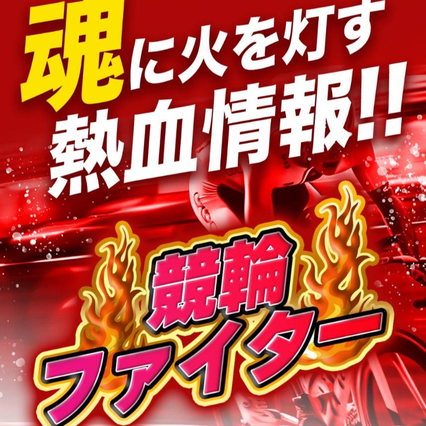 競輪ファイター|現在は閉鎖?運営情報や料金プラン、当時のサービス内容を調査