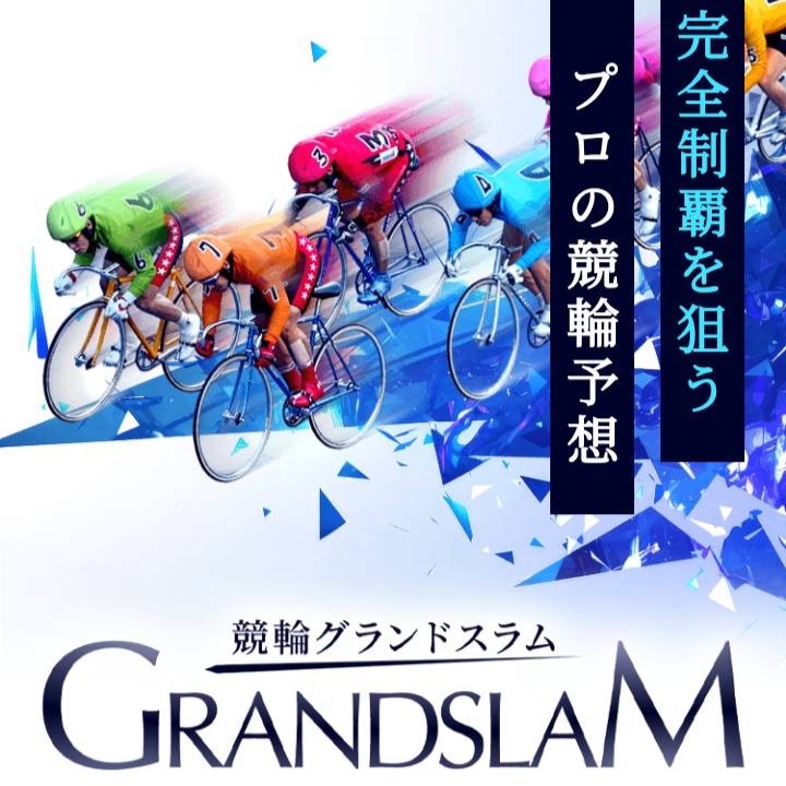 競輪グランドスラムという予想サイトを徹底検証