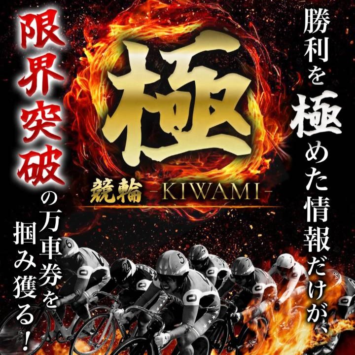 競輪極-KIWAMI-は怪しい？運営情報・口コミ・予想内容を徹底検証