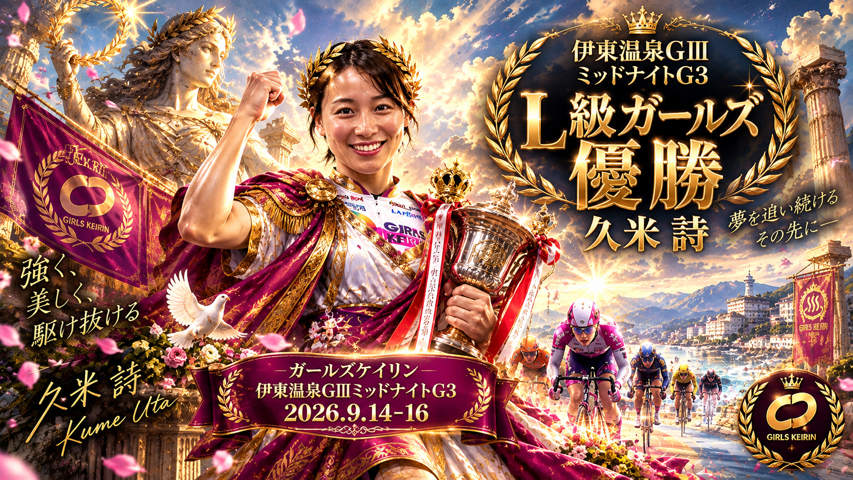 伊東温泉GⅢミッドナイトG3優勝は久米詩選手